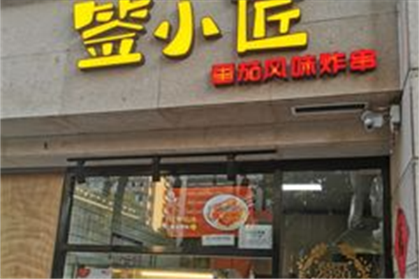 签小匠炸串