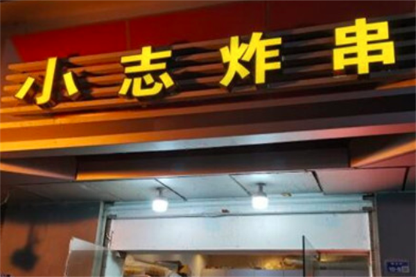 小志炸串 小志炸串
