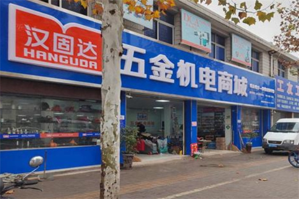 汉固达五金机电 汉固达五金机电