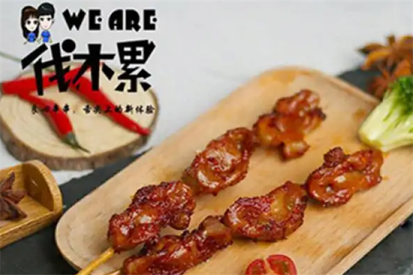 伐木累炸串