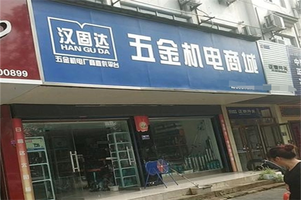 汉固达五金机电 汉固达五金机电