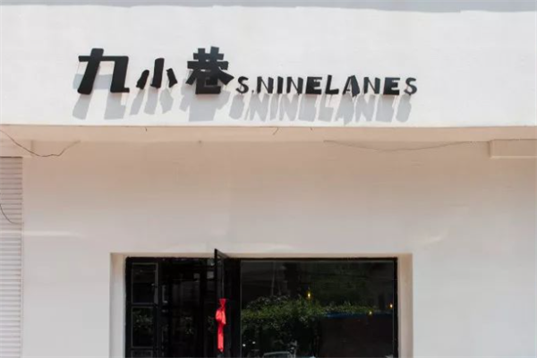 九小巷炸串