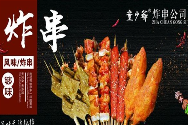 童少爷炸串公司