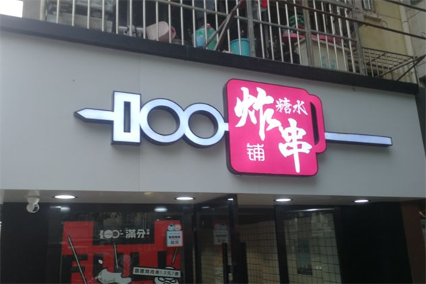 满分糖水炸串铺