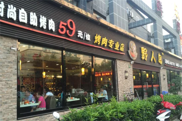 野人岛烤肉
