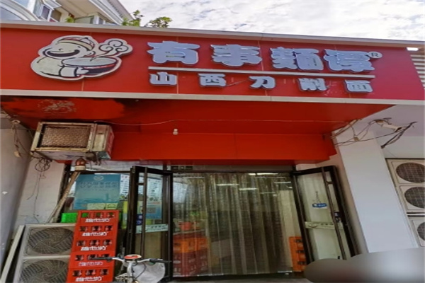 有事麺谭