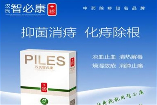 汉氏智必康祛痔疮 汉氏智必康祛痔疮
