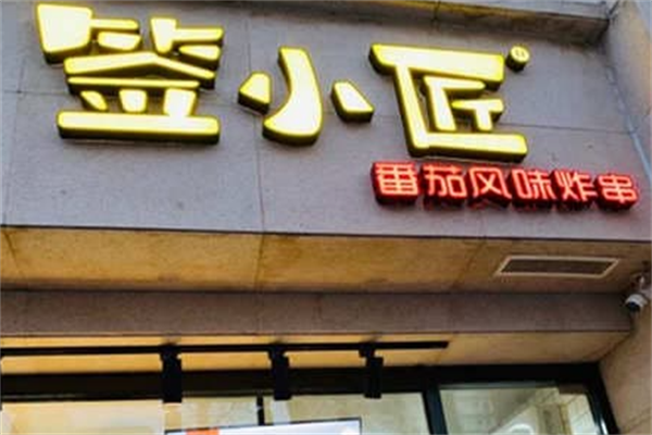 签小匠炸串