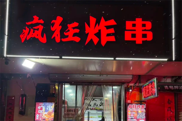 疯狂炸串