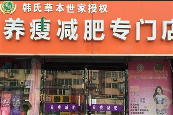 韩氏养瘦减肥中心 韩氏养瘦减肥中心