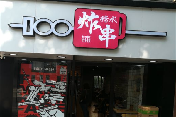 满分糖水炸串铺