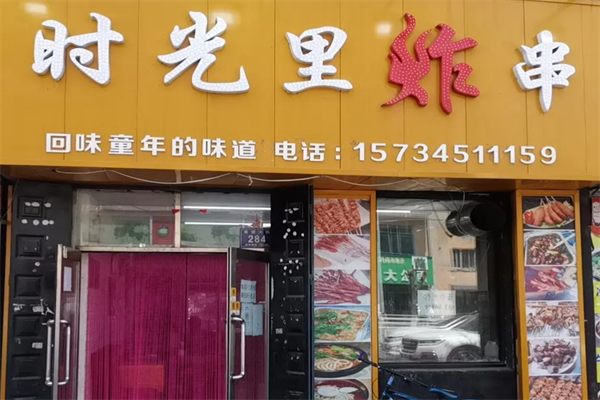 时光里炸串店