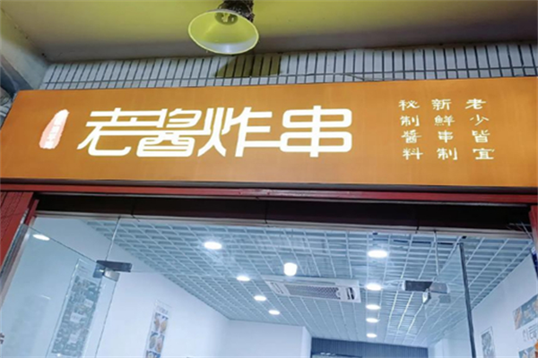 老酱炸串 老酱炸串