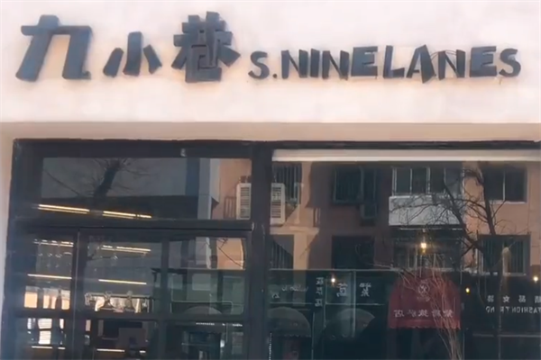九小巷炸串