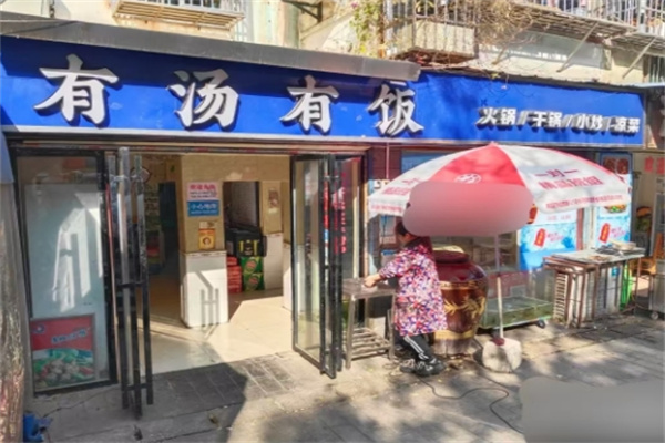 有汤有饭加盟