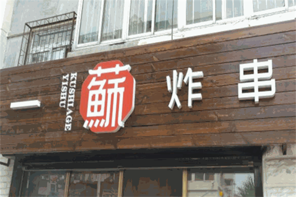 一苏炸串