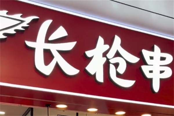 长枪串油炸串串