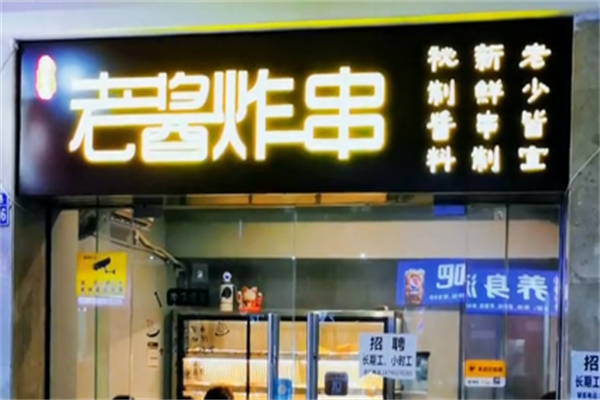 老酱炸串 老酱炸串