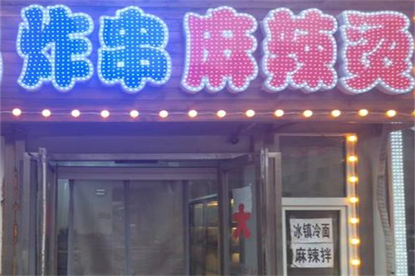炸串麻辣烫