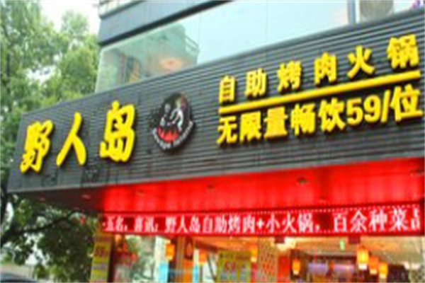 野人岛烤肉