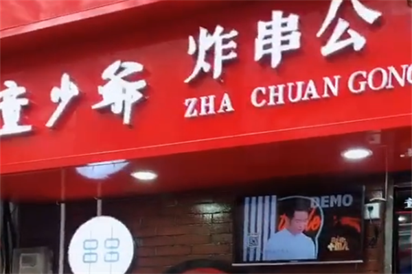 童少爷炸串公司