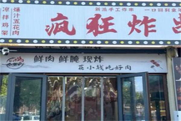疯狂炸串