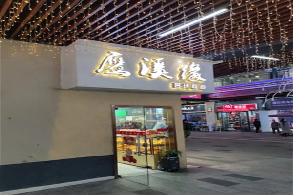 鹰溪缘宫廷糕点