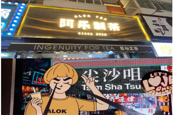 阿乐制茶奶茶