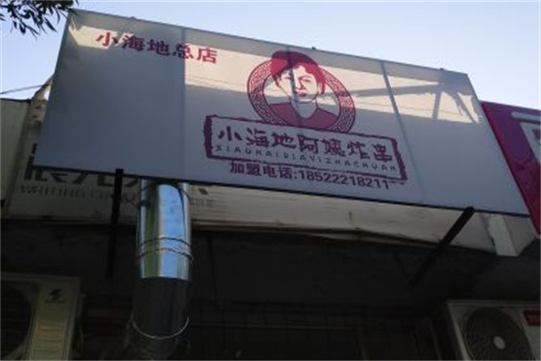 小海地阿姨炸串