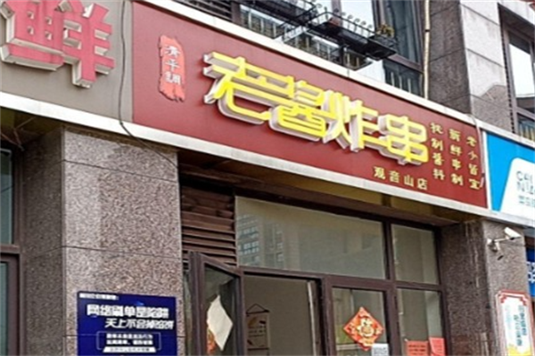 老酱炸串 老酱炸串