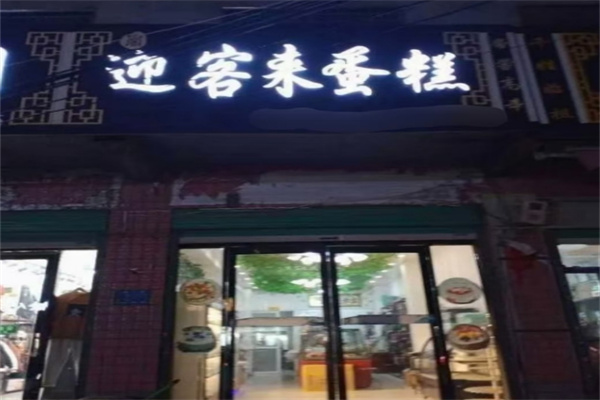 迎客来面包蛋糕