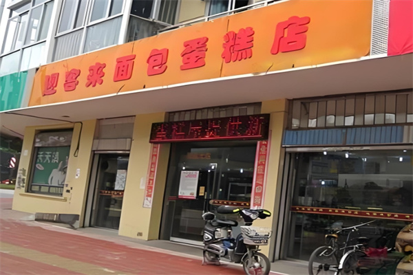 迎客来面包蛋糕