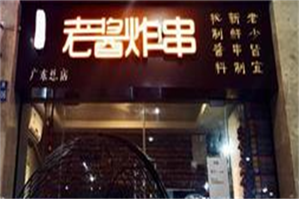 老酱炸串 老酱炸串