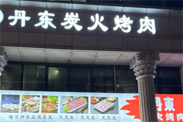丹东烤肉 丹东烤肉