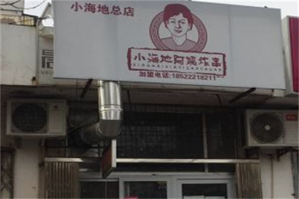 小海地阿姨炸串