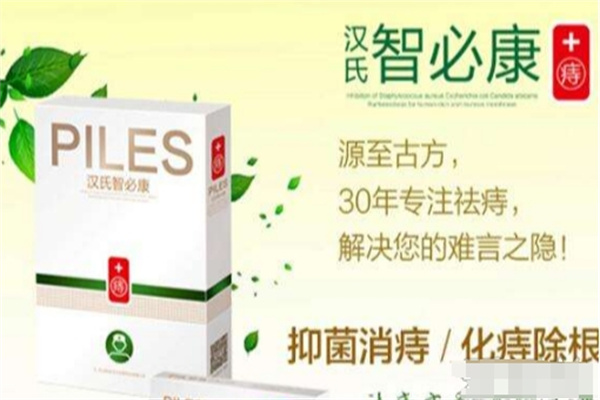 汉氏智必康祛痔疮 汉氏智必康祛痔疮