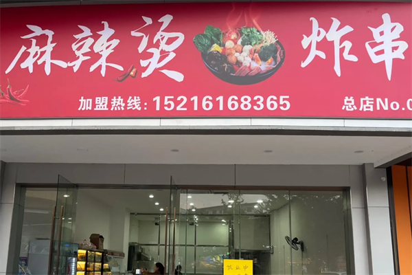 炸串麻辣烫
