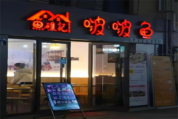 鱼礁记啵啵鱼
