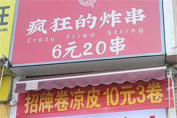 疯狂炸串