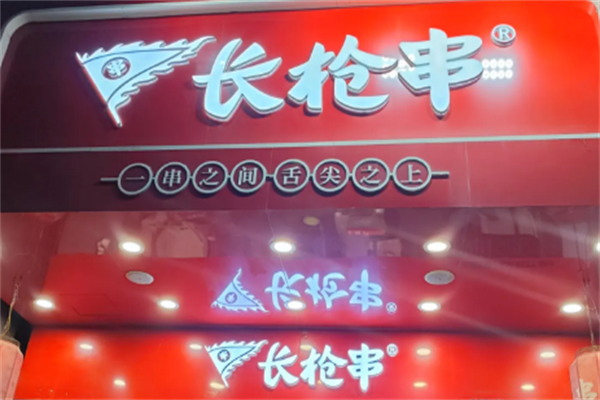 长枪串油炸串串