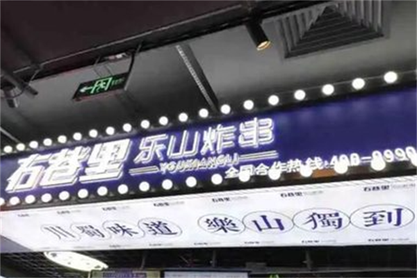 右巷里乐山炸串