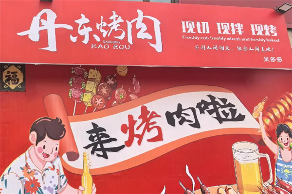 丹东烤肉 丹东烤肉
