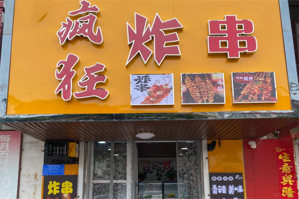 疯狂炸串