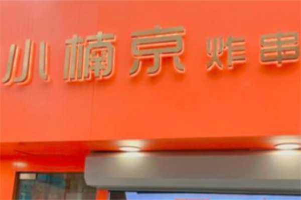 小楠京炸串