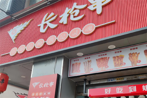 长枪串油炸串串