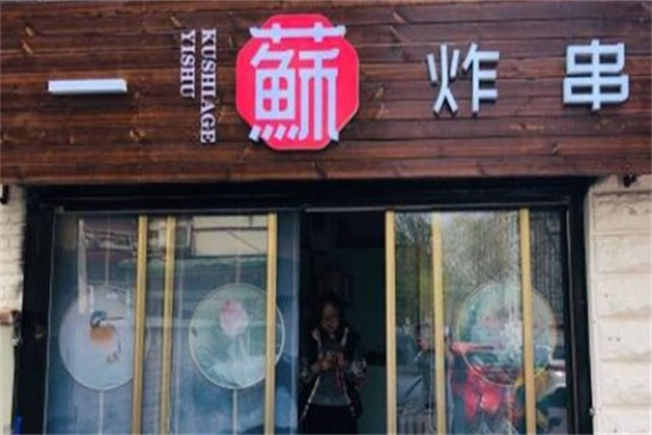 一苏炸串