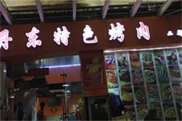 丹东烤肉 丹东烤肉