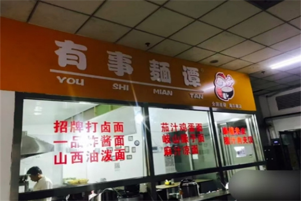 有事麺谭