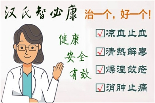汉氏智必康祛痔疮 汉氏智必康祛痔疮