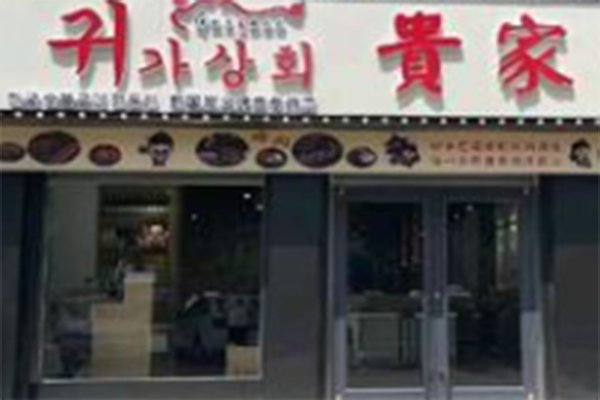 贵家炭火烤肉